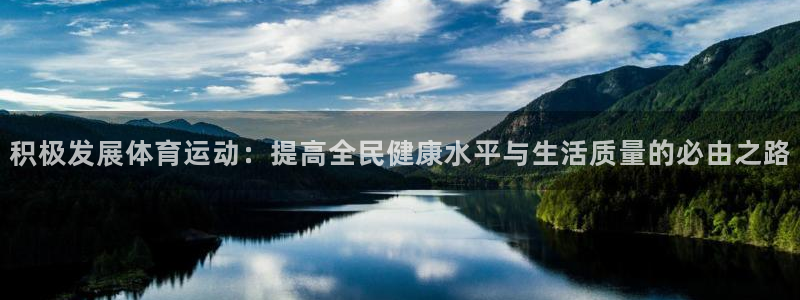 vsport体育在线官网：积极发展体育运动：提高全民健康水平与生活质量的必由之路