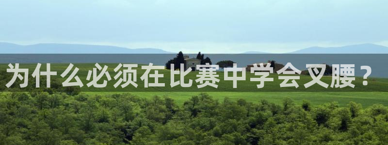 vsport体育在线官网：为什么必须在比赛中学会叉腰？