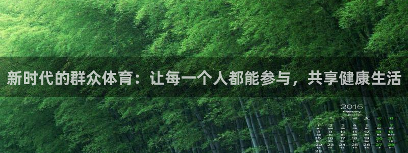 vsport体育在线官网：新时代的群众体育：让每一个人都能参与，共享健康生活