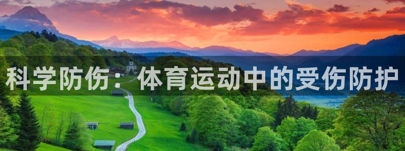 vsport体育：科学防伤：体育运动中的受伤防护