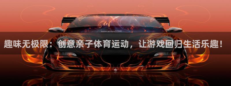 vsport体育：趣味无极限：创意亲子体育运动，让游戏回归生活乐趣！