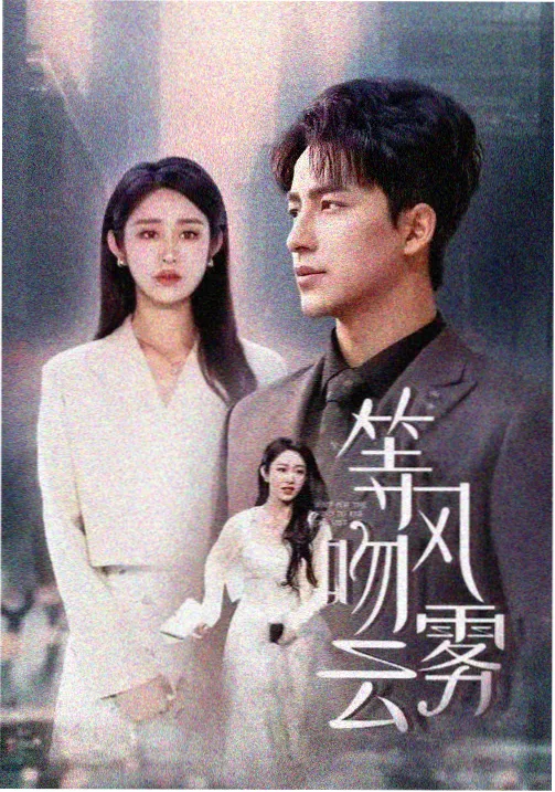 三体剧集封面与核验字段